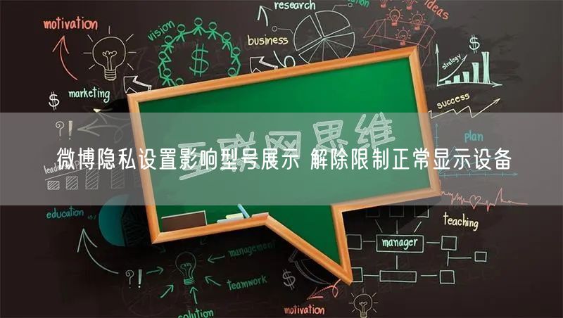 微博隐私设置影响型号展示 解除限制正常显示设备