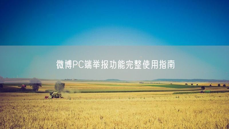 微博PC端举报功能完整使用指南