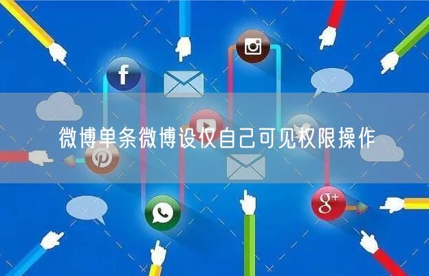 微博单条微博设仅自己可见权限操作