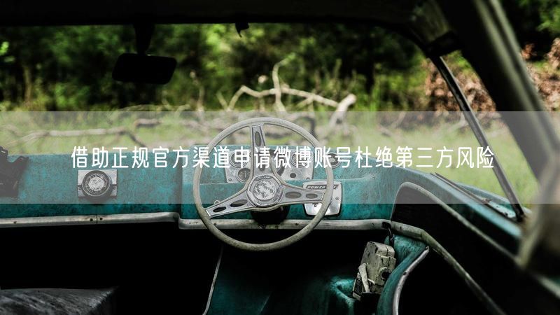 借助正规官方渠道申请微博账号杜绝第三方风险