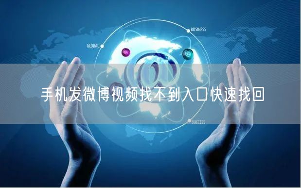 手机发微博视频找不到入口快速找回