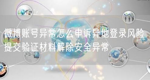 微博账号异常怎么申诉异地登录风险 提交验证材料解除安全异常