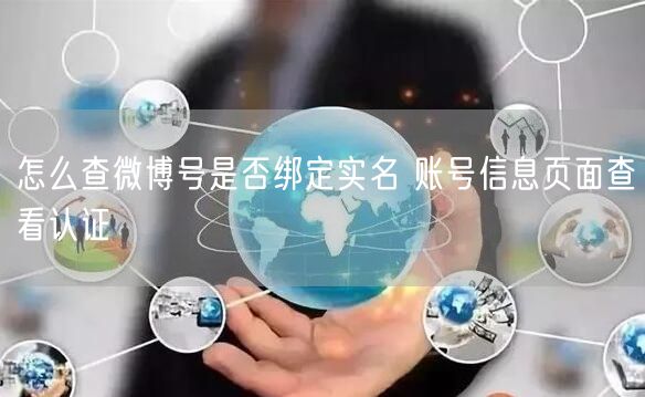 怎么查微博号是否绑定实名 账号信息页面查看认证