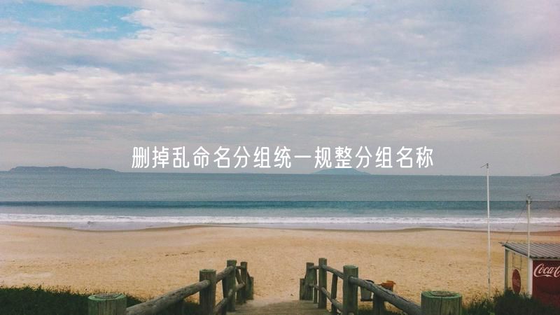 删掉乱命名分组统一规整分组名称