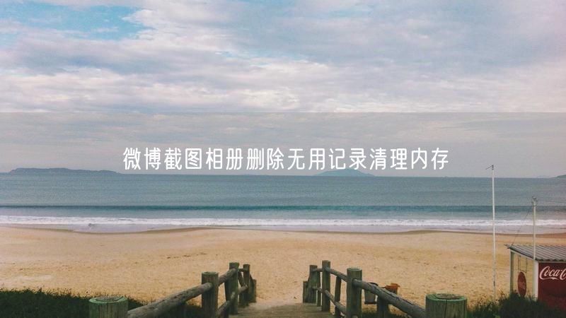 微博截图相册删除无用记录清理内存