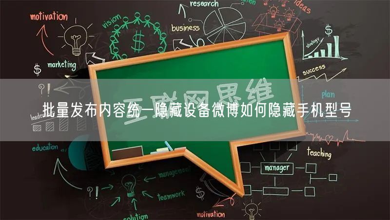 批量发布内容统一隐藏设备微博如何隐藏手机型号
