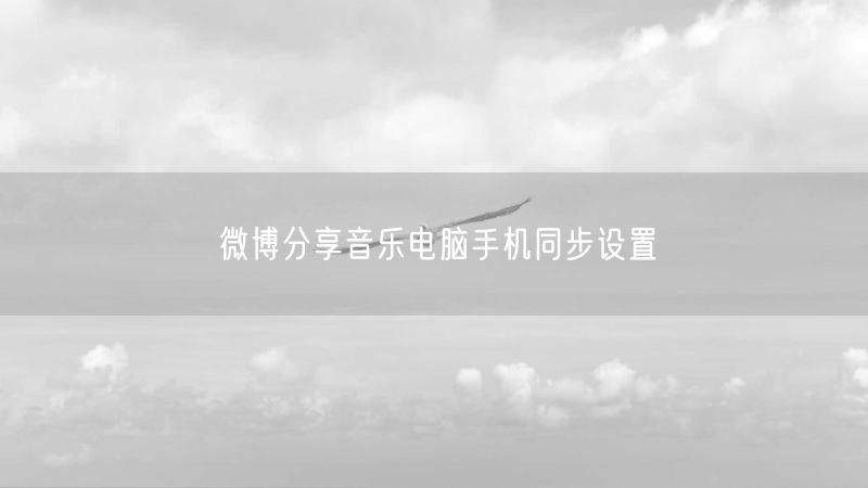 微博分享音乐电脑手机同步设置