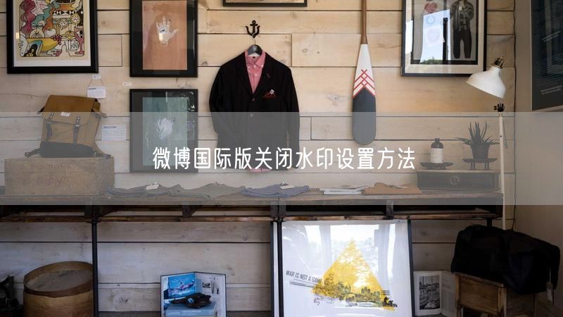 微博国际版关闭水印设置方法