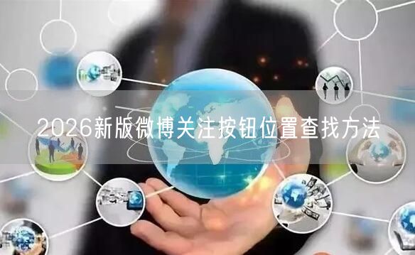 2026新版微博关注按钮位置查找方法