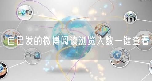 自己发的微博阅读浏览人数一键查看