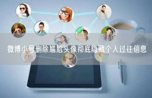 微博小号删除尴尬头像彻底隐藏个人过往信息
