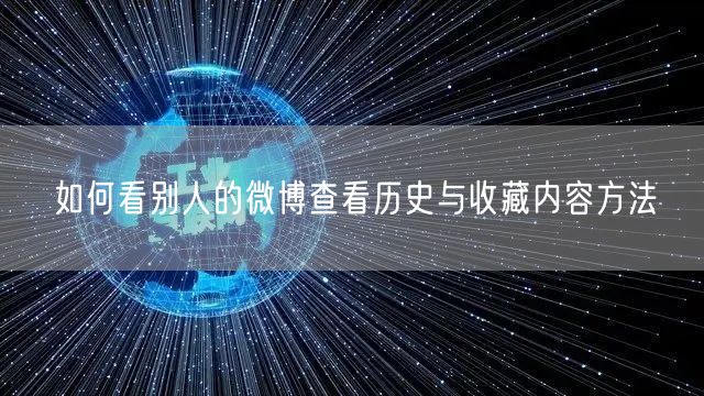 如何看别人的微博查看历史与收藏内容方法