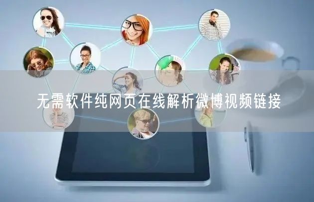 无需软件纯网页在线解析微博视频链接