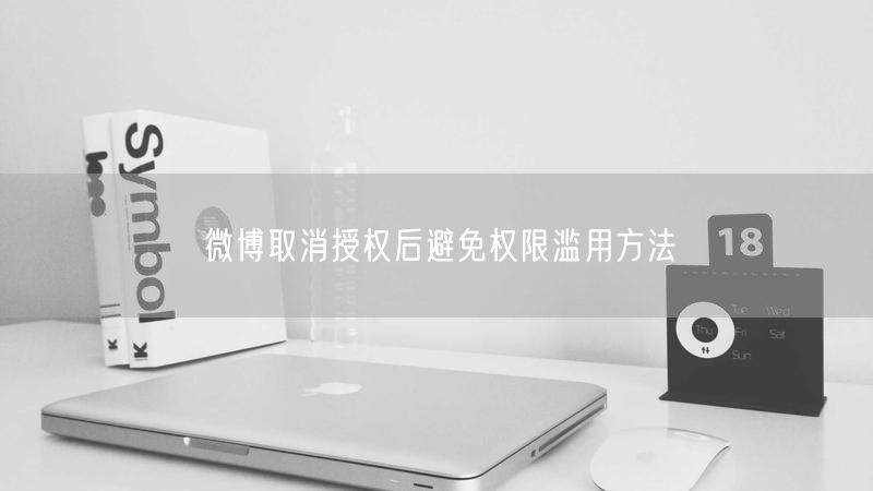 微博取消授权后避免权限滥用方法