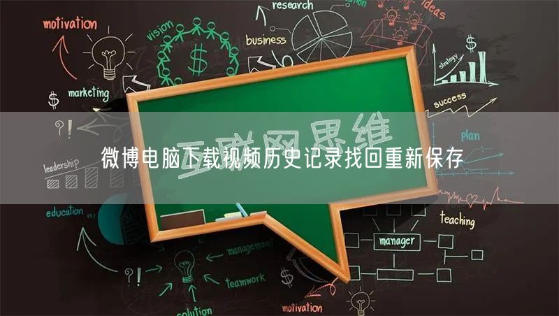 微博电脑下载视频历史记录找回重新保存