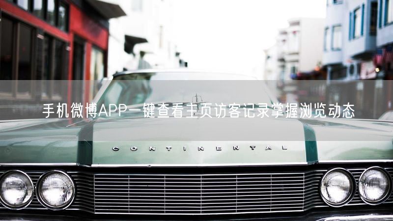 手机微博APP一键查看主页访客记录掌握浏览动态