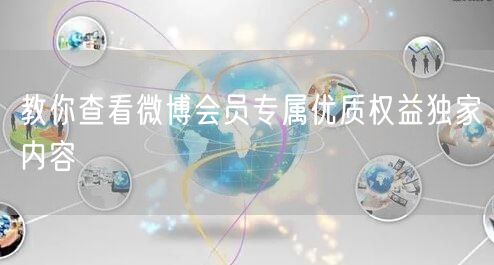 教你查看微博会员专属优质权益独家内容