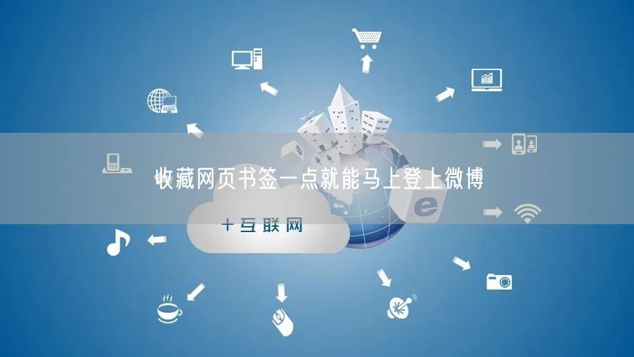 收藏网页书签一点就能马上登上微博