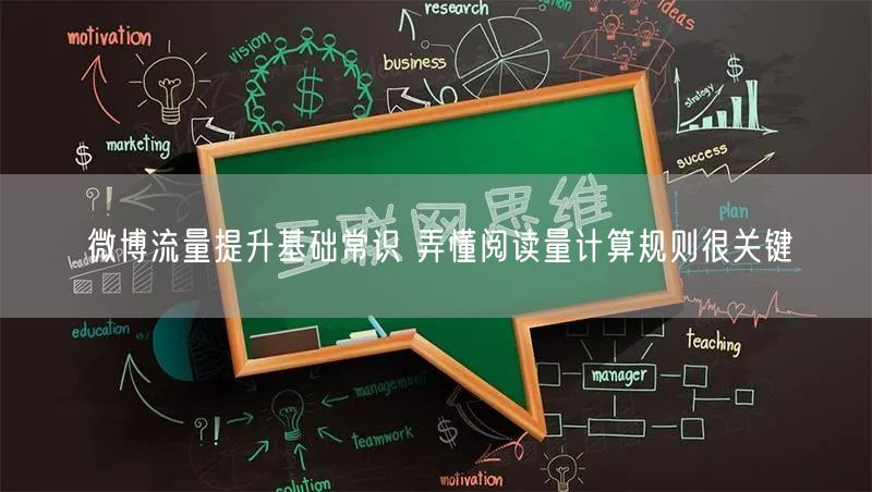 微博流量提升基础常识 弄懂阅读量计算规则很关键