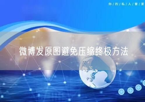 微博发原图避免压缩终极方法