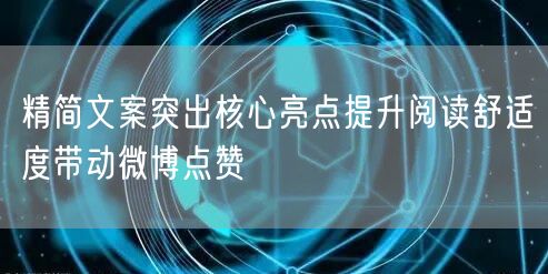 精简文案突出核心亮点提升阅读舒适度带动微博点赞