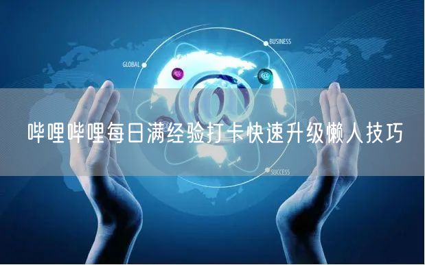 哔哩哔哩每日满经验打卡快速升级懒人技巧