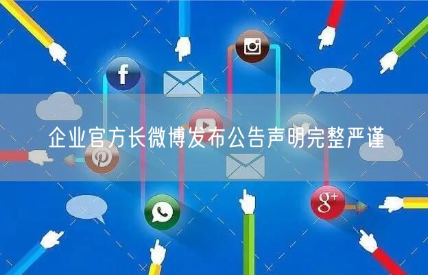 企业官方长微博发布公告声明完整严谨