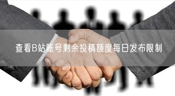 查看B站账号剩余投稿额度每日发布限制