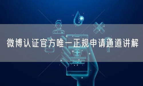 微博认证官方唯一正规申请通道讲解