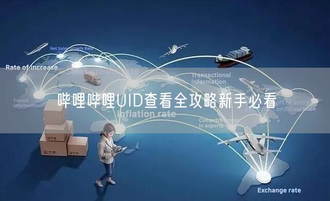 哔哩哔哩UID查看全攻略新手必看