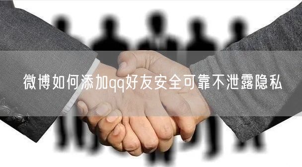 微博如何添加qq好友安全可靠不泄露隐私