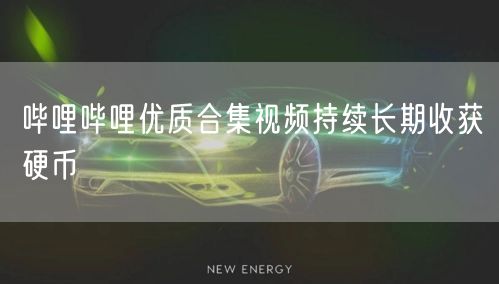 哔哩哔哩优质合集视频持续长期收获硬币