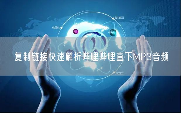 复制链接快速解析哔哩哔哩直下MP3音频