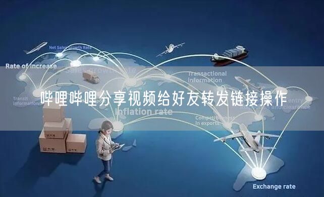 哔哩哔哩分享视频给好友转发链接操作