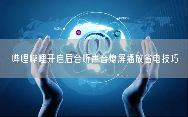 哔哩哔哩开启后台听声音熄屏播放省电技巧