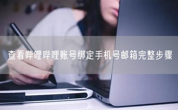 查看哔哩哔哩账号绑定手机号邮箱完整步骤