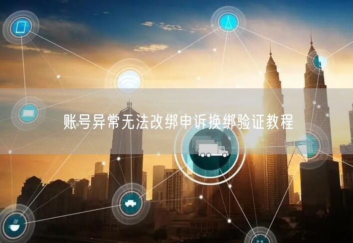 账号异常无法改绑申诉换绑验证教程