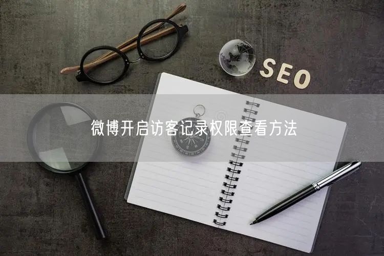 微博开启访客记录权限查看方法