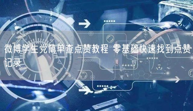 微博学生党简单查点赞教程 零基础快速找到点赞记录