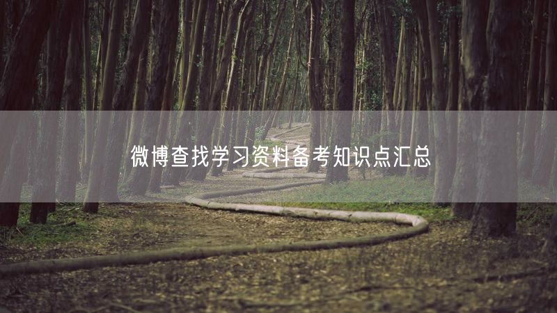 微博查找学习资料备考知识点汇总