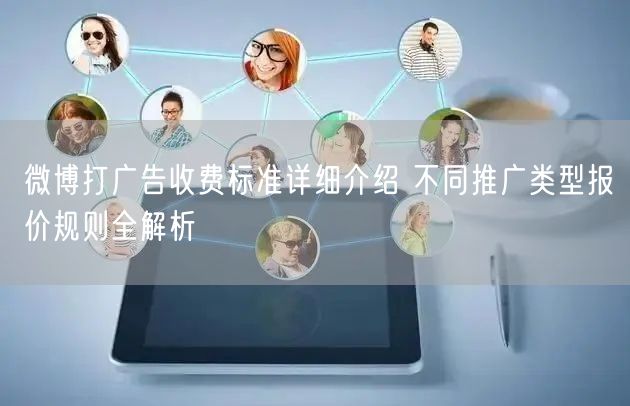 微博打广告收费标准详细介绍 不同推广类型报价规则全解析