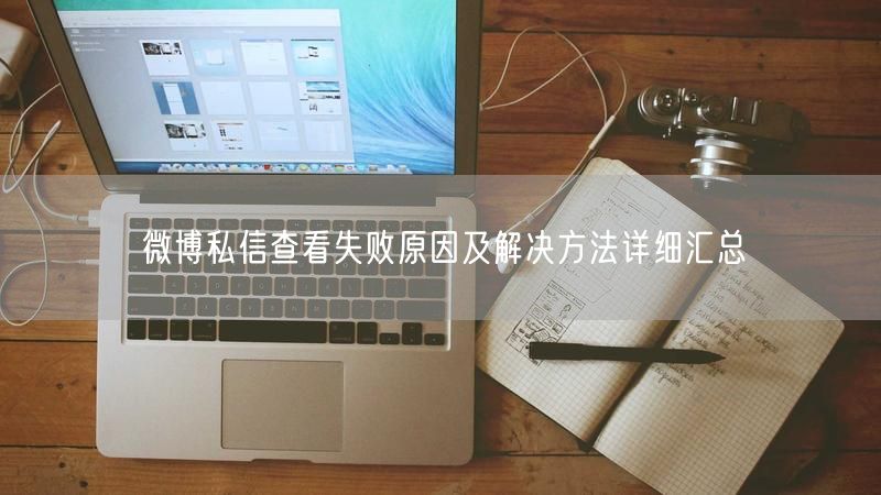 微博私信查看失败原因及解决方法详细汇总