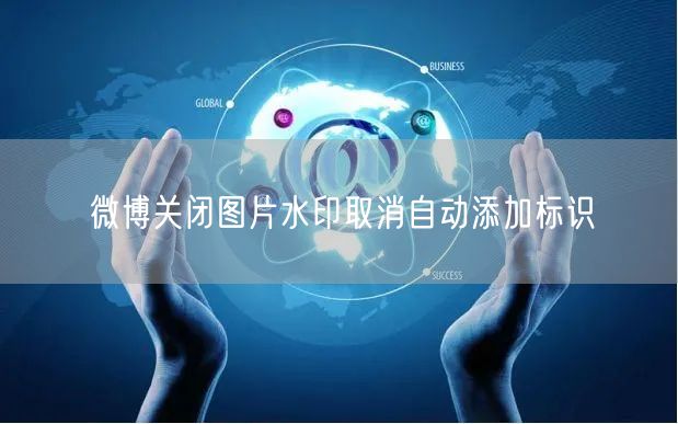 微博关闭图片水印取消自动添加标识