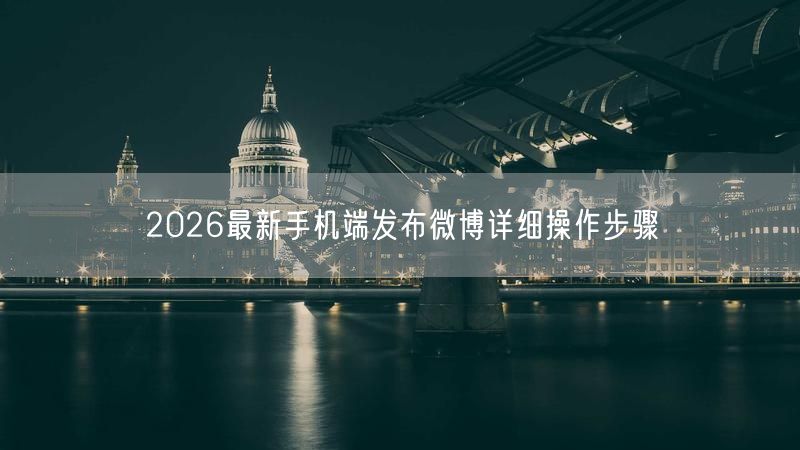 2026最新手机端发布微博详细操作步骤