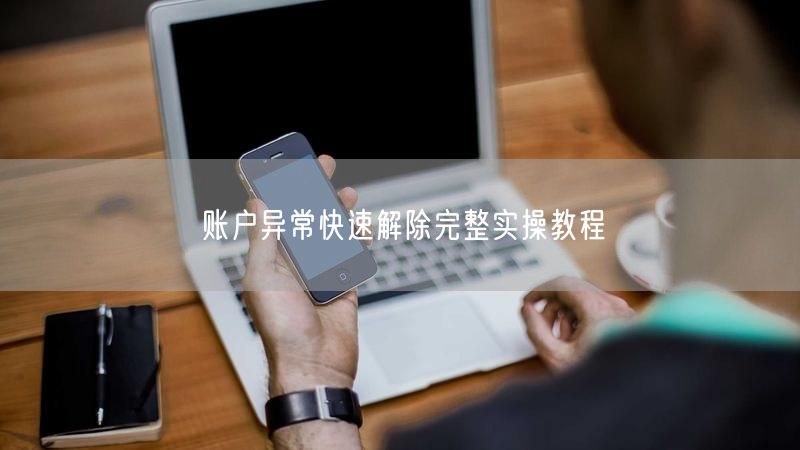 账户异常快速解除完整实操教程
