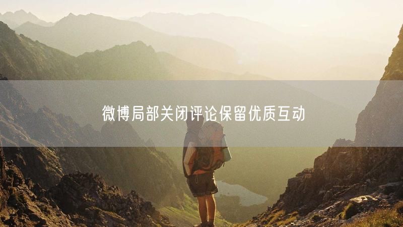 微博局部关闭评论保留优质互动