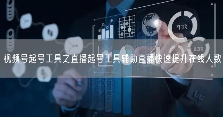 视频号起号工具之直播起号工具辅助直播快速提升在线人数