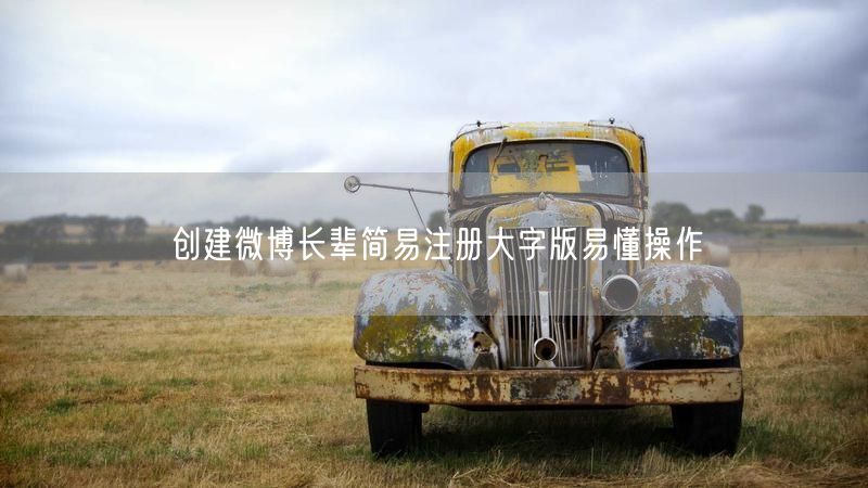 创建微博长辈简易注册大字版易懂操作