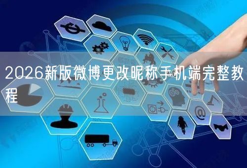 2026新版微博更改昵称手机端完整教程