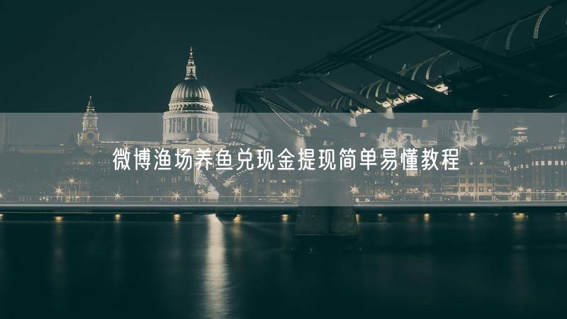 微博渔场养鱼兑现金提现简单易懂教程